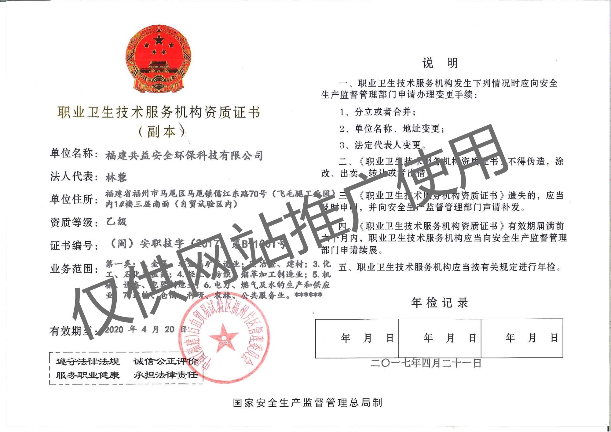 職業(yè)衛(wèi)生技術(shù)服務(wù)機(jī)構(gòu)資質(zhì)證書