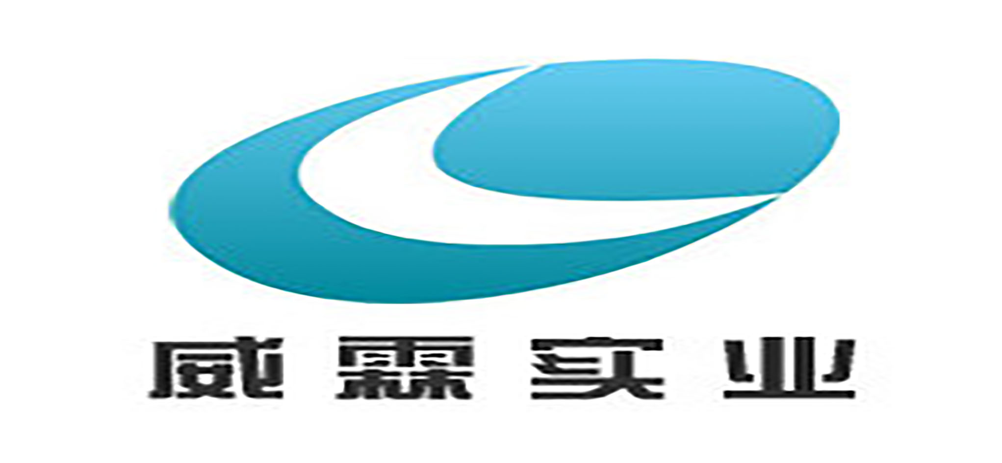 福建威霖實業(yè)有限公司