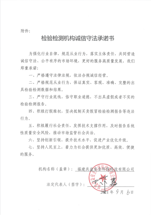 檢驗(yàn)檢測(cè)機(jī)構(gòu)誠信守法承諾書